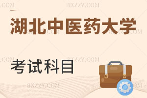 湖北中醫藥大學在職研究生考試科目