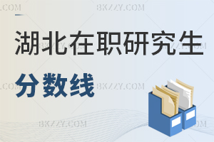 湖北在職研究生分數線