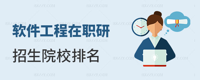 軟件工程在職研究生招生院校排名 軟件工程在職研究生招生院校排名