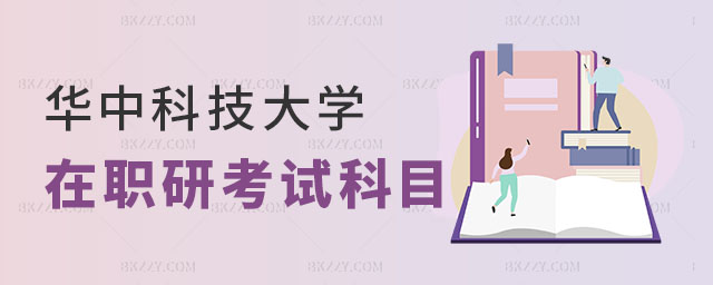 華中科技大學在職研究生考試科目 華中科技大學在職研究生考試科目