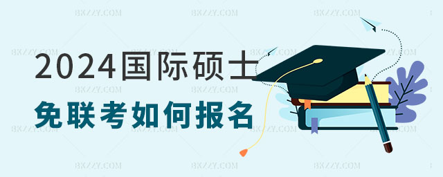 2024國際碩士免聯考如何報名 2025國際碩士免聯考如何報名