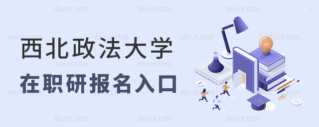西北政法大學在職研究生報名入口 西北政法大學在職研究生報名入口