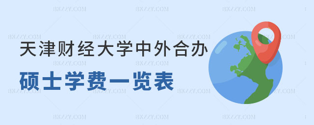 天津財經大學中外合作辦學碩士學費一覽表 天津財經大學中外合作辦學碩士學費一覽表