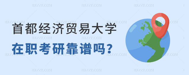 首都經濟貿易大學同等學力在職考研 首都經濟貿易大學同等學力在職考研