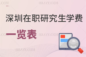 深圳在職研究生學費一覽表