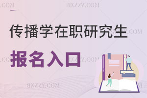 傳播學(xué)在職研究生報名入口