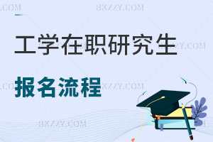 工學在職研究生報名流程