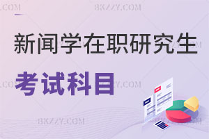 新聞學(xué)在職研究生考試科目