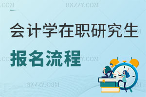 會計學(xué)在職研究生報名流程