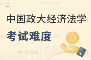 中國政法大學經濟法學在職研究生考試難度分析
