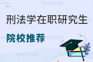 刑法學在職研究生院校推薦
