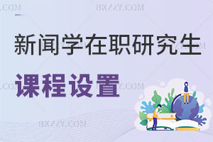 新聞學在職研究生課程設置