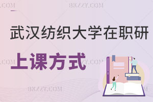武漢紡織大學在職研究生上課方式