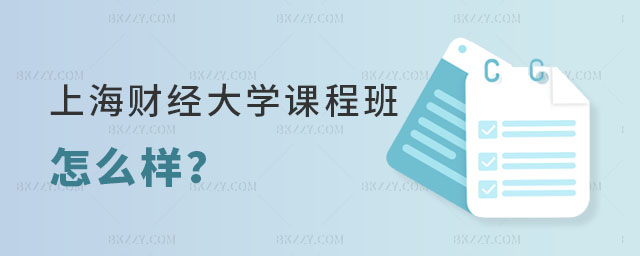 請(qǐng)問(wèn)上海財(cái)經(jīng)大學(xué)在職課程培訓(xùn)班怎么樣 請(qǐng)問(wèn)上海財(cái)經(jīng)大學(xué)在職課程培訓(xùn)班怎么樣