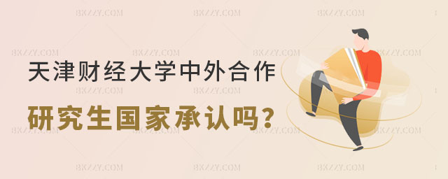 天津財經大學中外合作研究生國家承認嗎? 天津財經大學中外合作研究生國家承認嗎?