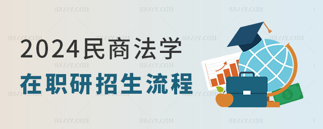2024民商法學在職研究生招生流程解析 2025民商法學在職研究生招生流程解析