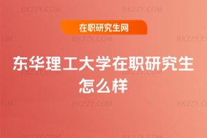 東華理工大學在職研究生怎么樣