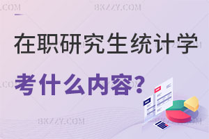 在職研究生統計學考什么內容？