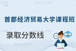 首都經濟貿易大學在職課程班錄取分數線