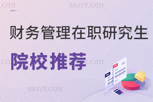 財務管理在職研究生院校推薦
