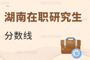 湖南在職研究生分數線