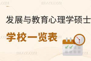 在職發展與教育心理學碩士學校排名一覽表