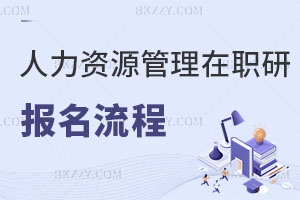 人力資源管理在職研究生報名流程