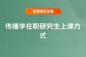 傳播學(xué)在職研究生上課方式