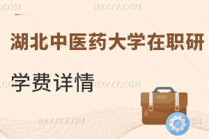 湖北中醫藥大學在職研究生學費
