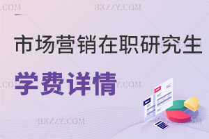 市場營銷在職研究生學費詳情