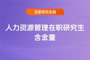 人力資源管理在職研究生含金量