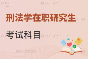 刑法學在職研究生考試科目