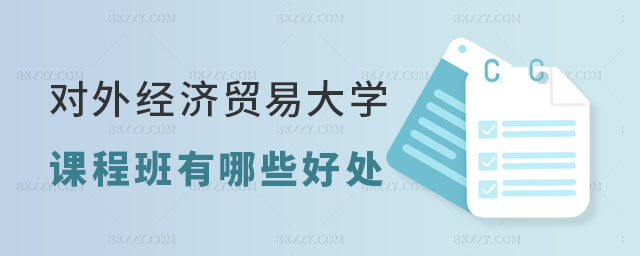 在職人員報考對外經(jīng)濟貿(mào)易大學(xué)在職課程培訓(xùn)班好處 在職人員報考對外經(jīng)濟貿(mào)易大學(xué)在職課程培訓(xùn)班好處
