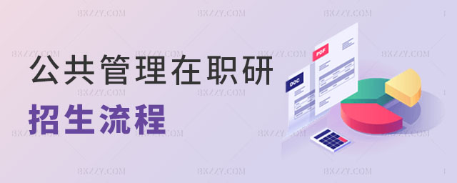 2024公共管理在職研究生招生流程 2025公共管理在職研究生招生流程