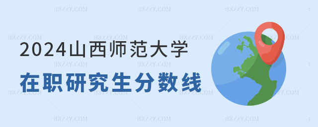 2024山西師范大學(xué)在職研究生分?jǐn)?shù)線 2025山西師范大學(xué)在職研究生分?jǐn)?shù)線