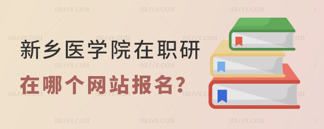 新鄉醫學院在職研究生報名 新鄉醫學院在職研究生報名