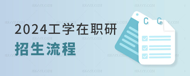 2024工學在職研究生招生流程 2025工學在職研究生招生流程