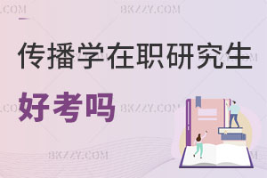 傳播學在職研究生好考嗎