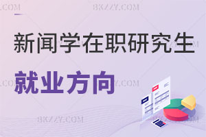 新聞學在職研究生就業方向