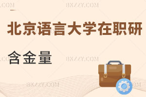 北京語言大學(xué)在職研究生含金量