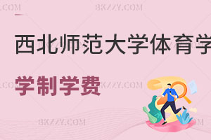 西北師范大學(xué)體育學(xué)在職研究生學(xué)制學(xué)費(fèi)