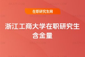 浙江工商大學在職研究生含金量