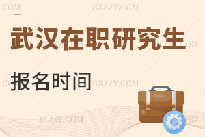 武漢在職研究生報名時間