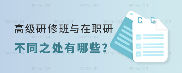 高級研修班與在職研究生的不同之處 高級研修班與在職研究生的不同之處