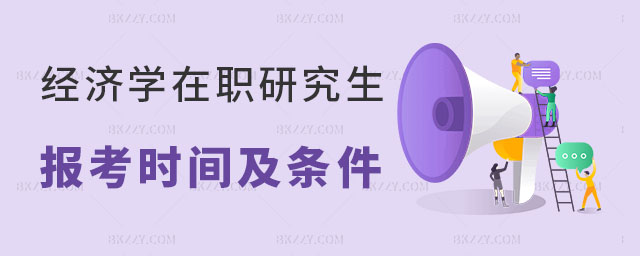 經(jīng)濟學(xué)在職研究生報考時間及條件 經(jīng)濟學(xué)在職研究生報考時間及條件