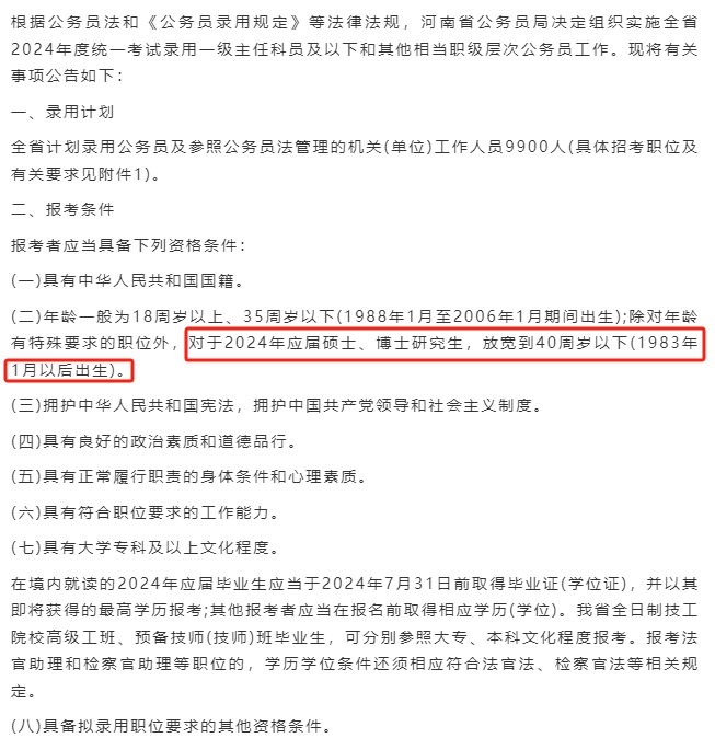 2024河南省考公告.png 2024河南省考公告.png