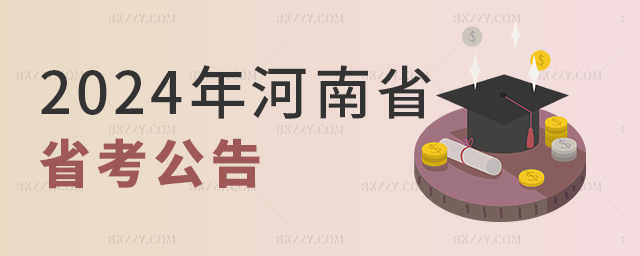 2024河南省考公告正式發布,.jpg 2024河南省考公告正式發布,.jpg