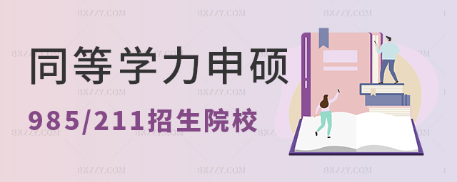 2024年同等學力申碩985/211招生院校及招生專業.jpg 2024年同等學力申碩985/211招生院校及招生專業.jpg