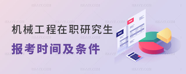 機(jī)械工程在職研究生報考時間及條件 機(jī)械工程在職研究生報考時間及條件