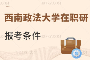西南政法大學(xué)在職研究生報(bào)考條件